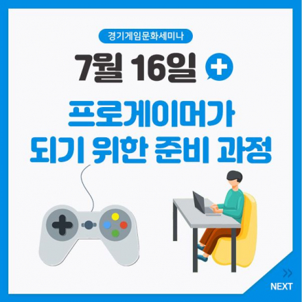 [경기게임문화세미나] 프로게이머가 되기 위한 준비 과정