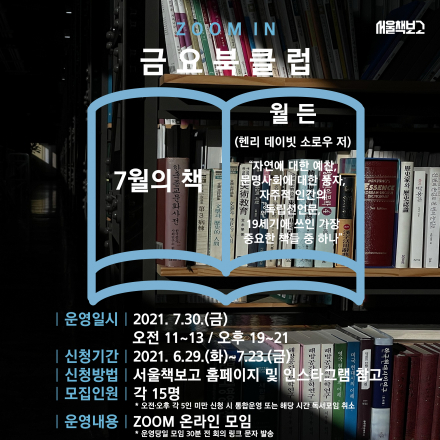 서울책보고 zoom in 금요북클럽(7월)