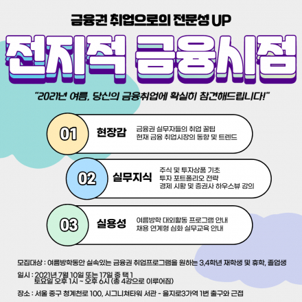 금융권 취업으로의 전문성 UP [전지적 금융시점]