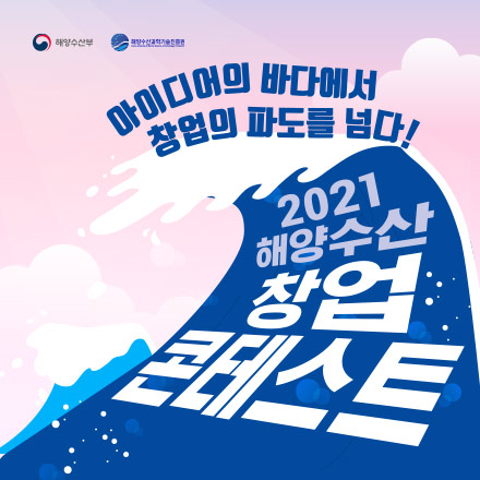 2021 해양수산 창업 콘테스트