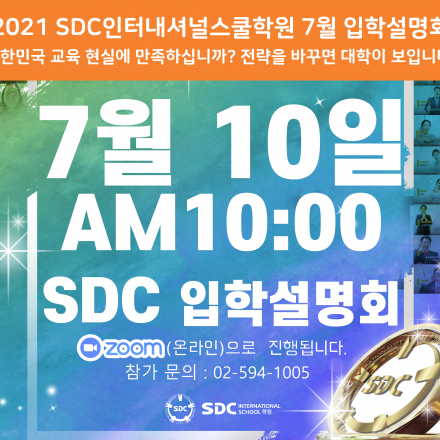 2021년 7월 10일 SDC인터내셔널스쿨학원 여름방학 영어특강 및 입학설명회