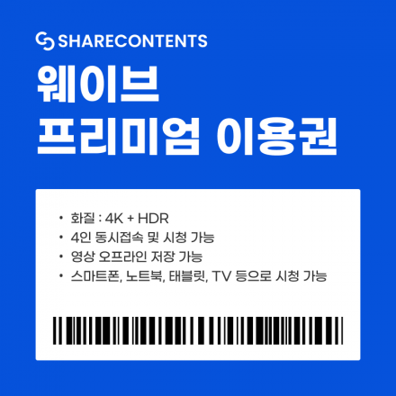 웨이브 프리미엄 같이 시청할 파티원 멤버 모집