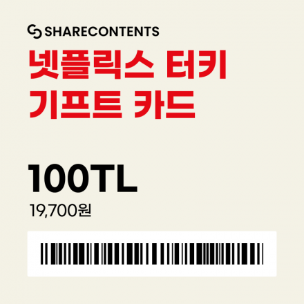 넷플릭스 터키 기프트 카드 공유 멤버 모집