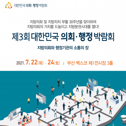 제3회 의회·행정박람회 사전등록
