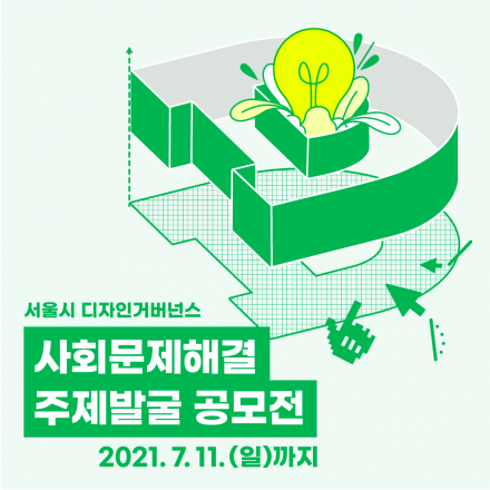 서울시 디자인거버넌스 주제발굴 공모전 (~7/11)