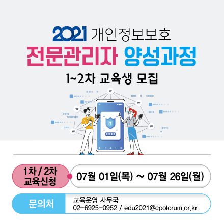 2021년 개인정보보호 전문 관리자 양성교육 (1~2차)