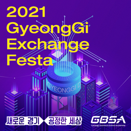 경기도 해외기업 온라인 비즈니스 교류행사