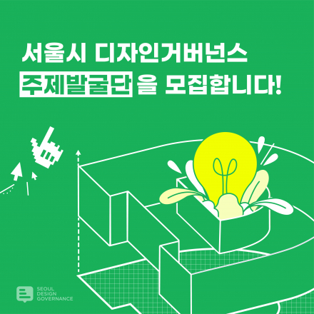 서울시 디자인거버넌스 주제발굴단 모집! (~7/5)