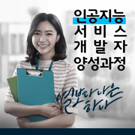 [무료] AI 응용SW개발자 취업훈련과정 모집