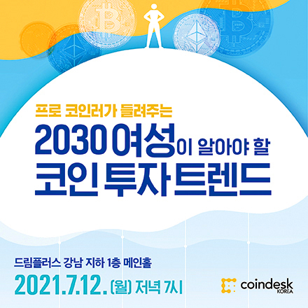 [코인데스크코리아] 2030 여성이 알아야 할 코인 투자 트렌드