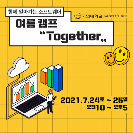 [함께 알아가는 소프트웨어] 여름 캠프 