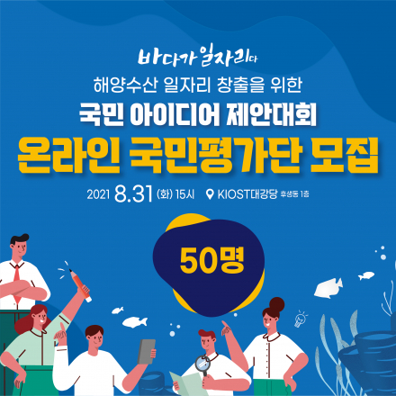 2021 해양수산 일자리 창출을 위한 국민 아이디어 제안대회 온라인 국민 평가단 모집