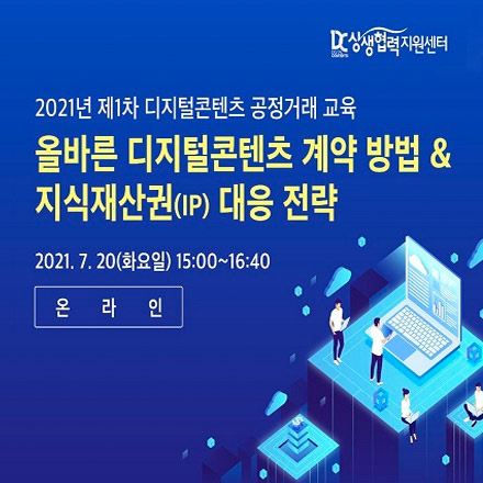 [무료교육] 올바른 디지털콘텐츠 계약 방법 & 지식재산권(IP) 대응 전략