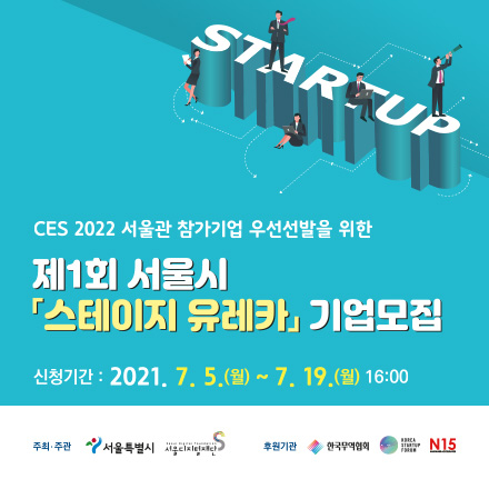 제1회 서울시「스테이지 유레카」기업모집 공고