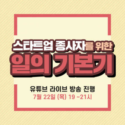 [월간스타트레일 7월호] 스타트업 종사자를 위한 일의 기본기