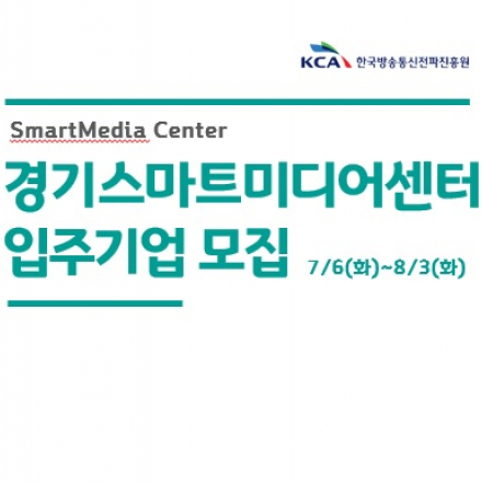경기스마트미디어센터 신규 입주기업 공모