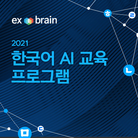 [엑소브레인] 2021 한국어 AI 교육 프로그램