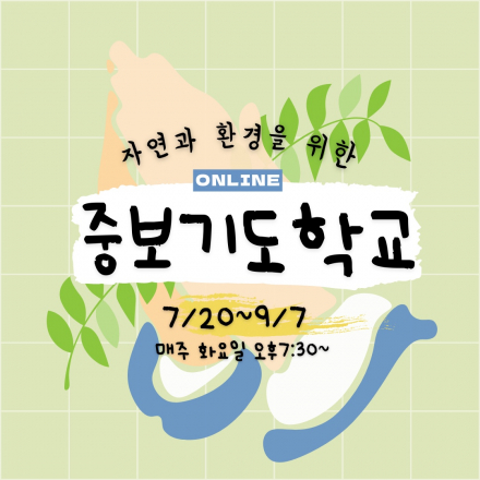 자연과 환경을 위한 중보기도학교