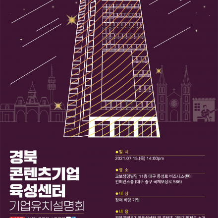 경북콘텐츠기업육성센터 기업유치설명회