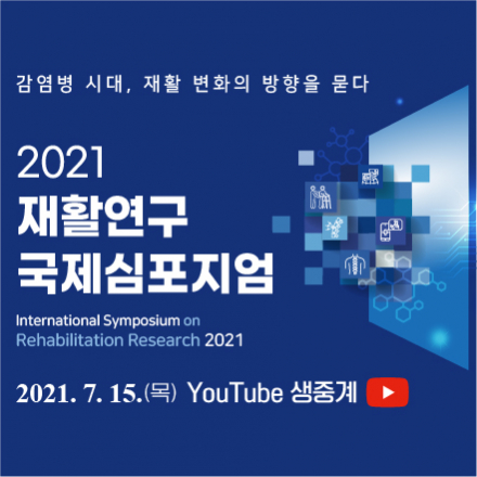 2021 재활연구 국제심포지엄 개최 안내