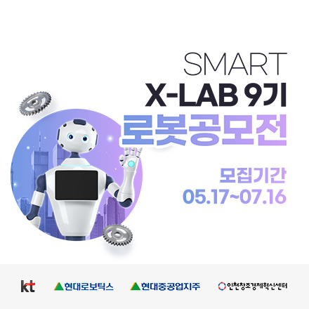 2021 SMART X-LAB 9기 로봇 공모전 (모집연장)