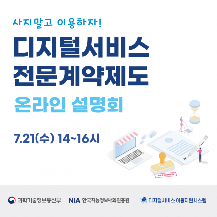 2021년 디지털서비스 전문계약제도 온라인설명회