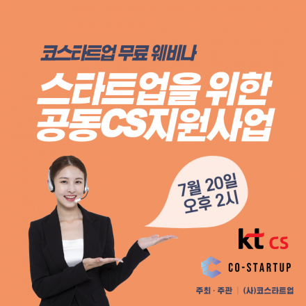 코스타트업 x KTCS 스타트업을 위한 공동CS지원사업 설명회