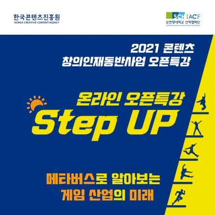 온라인 오픈특강 Step UP : 메타버스로 알아보는 게임 산업의 미래