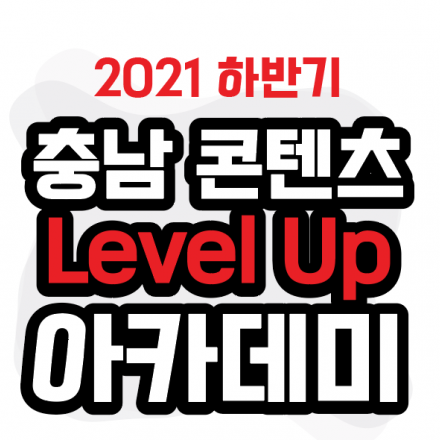 2021 충남 콘텐츠 Level Up 아카데미 ' XR콘텐츠 심화 아카데미 ' 하반기 교육생 추가모집