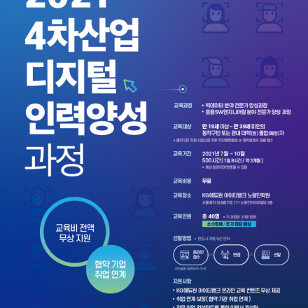 2021 4차산업 디지털 인력양성 과정