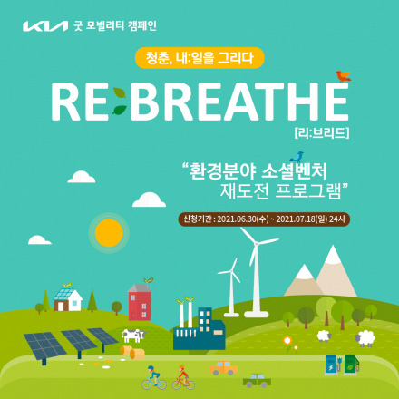 RE:BREATHE 환경분야 소셜벤처 재도전 프로그램 모집 (~7.18)