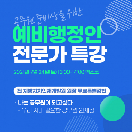 공무원을 꿈꾸는 예비행정인 대상 특강 '나는 공무원이 되고싶다'