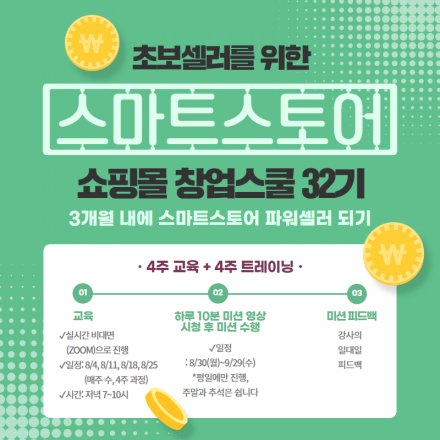 초보셀러를 위한 스마트스토어 쇼핑몰 창업스쿨 32기 (4주 교육+4주 트레이닝) -8/4 개강
