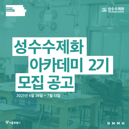 성수수제화 아카데미 2기 교육생 모집 공고