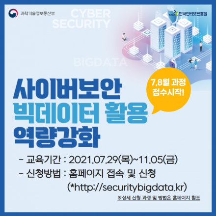 [무료교육] 2021 사이버보안 빅데이터 활용 역량강화