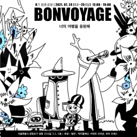 Bon Voyage : 너의 여행을 응원해