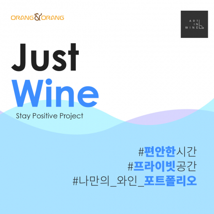 Stay Positive: 온라인 와인 소모임 (with 소믈리에)