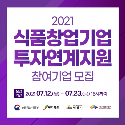 2021 식품창업기업 투자연계지원 '액셀러레이팅 지원사업', '실전 크라우드펀딩 지원사업'