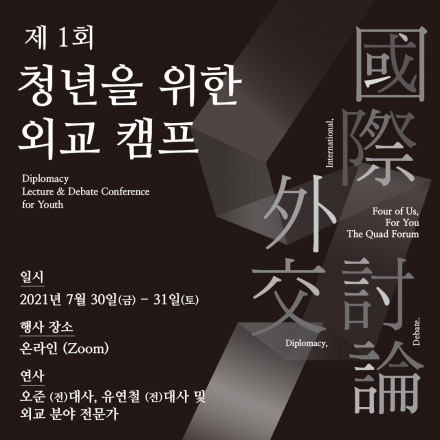 더쿼드포럼 제1회 청년을 위한 온라인 외교캠프