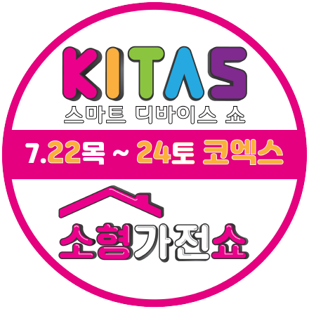 스마트디바이스 x 소형가전 x 이컴쇼 KITAS 2021