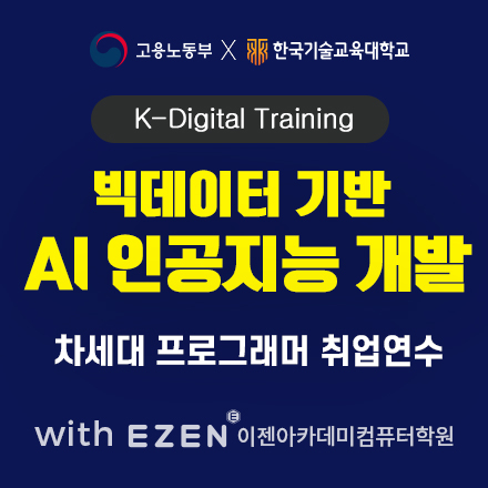 [K-Digital Training] AI 인공지능(빅데이터 기반) 인지식별 개발 IT 취업연수 전액 국비 무료교육