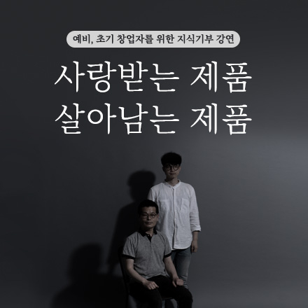 예비, 초기 창업자를 위한 '사랑받는 제품, 살아남는 제품'