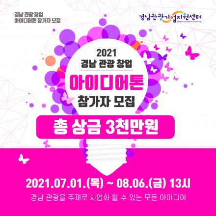 2021 경남 관광 창업 아이디어톤