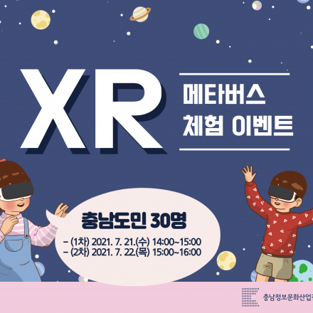 충남도민을 위한 XR메타버스 체험 이벤트