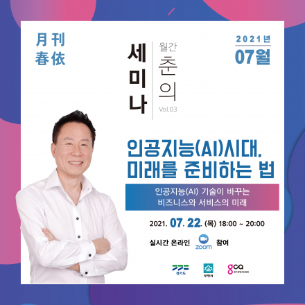 [월간춘의세미나] 인공지능(AI)시대, 미래를 준비하는 법 (마감)