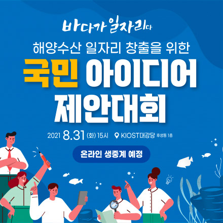 2021 해양수산 일자리 창출을 위한 국민 아이디어 제안대회