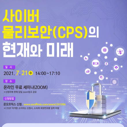 인천정보보호컨퍼런스 '사이버 물리 보안(CPS)의 현재와 미래'