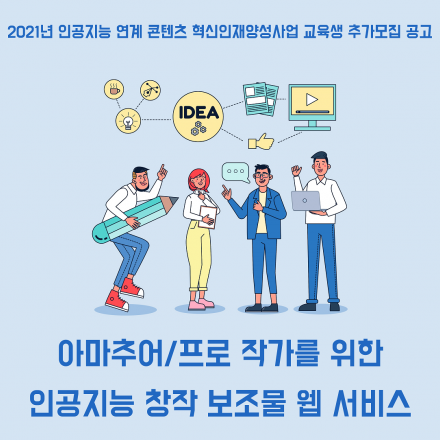 아마추어/프로 작가를 위한 인공지능 창작 보조물 웹 서비스 교육생 추가모집 공고