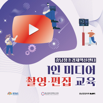 1인 미디어 촬영ㆍ편집 교육 [충남창조경제혁신센터]