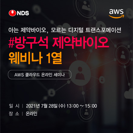 [아는 제약바이오, 모르는 디지털 트랜스포메이션] #방구석 '제약바이오' 웨비나 1열